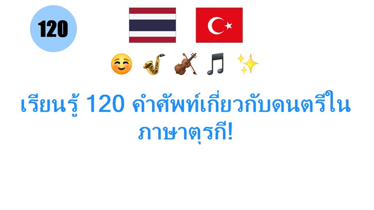 เรียนรู้ 120 คำศัพท์เกี่ยวกับดนตรีในภาษาตุรกี!
